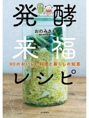 cover image of 発酵来福レシピ 90のおいしい料理と暮らしの知恵